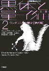 【中古】 黒体と量子猫(2) 「数理を愉しむ」シリーズ-ワンダフルな物理史　現代篇 ハヤカワ文庫NF／ジェニファーウーレット【著】，金子浩，小野木明恵，大山晶子，野中香方子，水谷淳【訳】