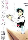【中古】 超入門 カクテル&バー講座 今宵、最後の一杯 One For The Road/原田和子【著】,谷豊【画】