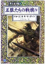 【中古】 王狼たちの戦旗(4) 氷と炎の歌2 ハヤカワ文庫SF/ジョージ・R.R.マーティン【著】,岡部宏之【訳】