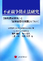 【中古】 不正競争防止法研究 「権利侵害警告」と「営業秘密の保護」について/日本弁理士会中央知的財産研究所【編】