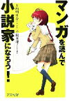 【中古】 マンガを読んで小説家になろう！／大内明日香，若桜木虔【著】