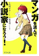 【中古】 マンガを読んで小説家になろう！／大内明日香，若桜木虔【著】