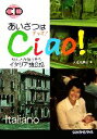 【中古】 あいさつはチャオ!なんとかなりそうイタリア語会話/入江たまよ【著】