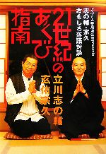 【中古】 21世紀のあくび指南 ざぶとん亭風流企画presents 志の輔・宗久おもしろ落語対談/立川志の輔,玄侑宗久【著】