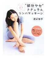 【中古】 “部分ヤセ”ナチュラルリンパマッサージ おうちでできる簡単セルフレッスン！ ／渡辺佳子【著】 【中古】afb