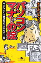 【中古】 パソコンマナーの掟 今さら人には聞けない「べからず！」集 幻冬舎文庫／きたみりゅうじ【著】