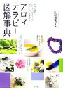【中古】 アロマテラピー図解事典/岩城都子【著】