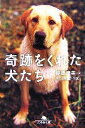【中古】 奇跡をくれた犬たち 幻冬舎文庫/篠原淳美【文】,米山邦雄【写真】