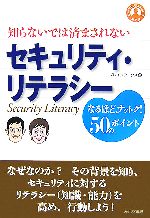 【中古】 セキュリティ・リテラシ