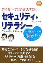 【中古】 セキュリティ・リテラシー 知らないでは済まされない　なるほど、ナットク！50のポイント／ブレインワークス【著】