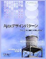  Ajaxデザインパターン ユーザビリティと開発効率の向上のために／マイケルマエモフ，牧野聡