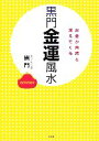 【中古】 黒門金運風水 お金が自然と増えてくる／黒門【著】