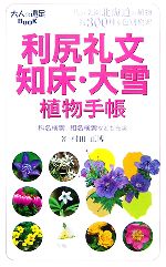 【中古】 利尻礼文・知床・大雪植物手帳 大人の遠足BOOK／村田正博【著】