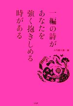 【中古】 一編の詩があなたを強く抱きしめる時がある／水内喜久雄【編】
