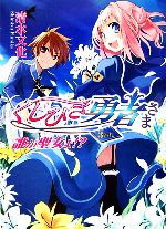 【中古】 くじびき勇者さま 3番札 誰が聖女よ!? HJ文庫/清水文化【著】