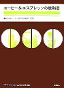 【中古】 コーヒー&エスプレッソの教科書 抽出・マシーン・焙煎の技術と科学/旭屋出版「Cafe&Restaurant」編集部【編】