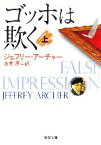 【中古】 ゴッホは欺く(上) 新潮文庫／ジェフリーアーチャー【著】，永井淳【訳】