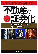 【中古】 これ以上やさしく書けない不動産の証券化／渡辺晋【著】