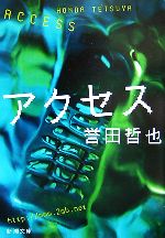 【中古】 アクセス 新潮文庫／誉田哲也【著】