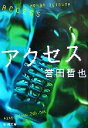 【中古】 アクセス 新潮文庫/誉田哲也【著】