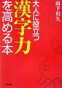 【中古】 大人に役立つ漢字力を高める本 リイド文庫/山下和久【著】