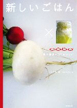 【中古】 新しいごはん 野生酵母でつくるレシピ／ウエダ家【著】，北原まどか【文】