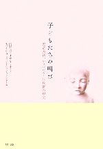 【中古】 子どもたちの叫び 児童虐待、アスペルガー症候群の現実／内野真，オザキミオ【文】，モバイル..