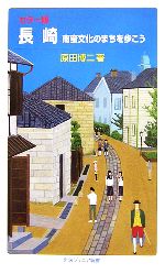 原田博二【著】販売会社/発売会社：岩波書店/岩波書店発売年月日：2006/11/28JAN：9784005005482