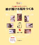 【中古】 7日間で完全マスター　絵が描ける脳をつくる／吉田エリ【著】