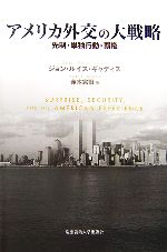 【中古】 アメリカ外交の大戦略 先制・単独行動・覇権/ジョン・ルイスギャディス【著】,赤木完爾【訳】