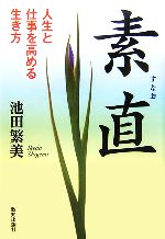 【中古】 素直 人生と仕事を高める生き方／池田繁美【著】