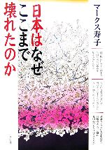 【中古】 日本はなぜここまで壊れたのか／マークス寿子【著】