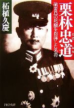 【中古】 栗林忠道 硫黄島の死闘を指揮した名将 PHP文庫／柘植久慶【著】