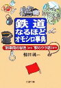 【中古】 鉄道なるほどオモシロ事典 「新車両の秘密 「新車両の秘密」から「駅のウラ話」まで PHP文庫/櫻田純(著者)