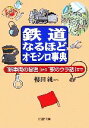  鉄道なるほどオモシロ事典　「新車両の秘密 「新車両の秘密」から「駅のウラ話」まで PHP文庫／櫻田純(著者)