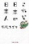 【中古】 これぞ日本の日本人 知恵の森文庫/松尾スズキ【著】 220円