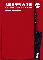 【中古】 ほぼ日手帳の秘密(2007) 14万人が使って、14万人がつくる手帳。 ／ほぼ日刊イトイ新聞，山田浩子【編著】 【中古】afb