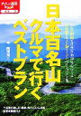 【中古】 日本百名山クルマで行くベストプラン 大人の遠足BOOK／國澤潤三【著】