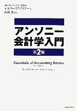  アンソニー会計学入門／ロバートアンソニー，レスリーブライトナー，西山茂