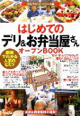  はじめてのデリ＆お弁当屋さんオープンBOOK 図解でわかる人気のヒミツ お店やろうよ！シリーズ9／バウンド