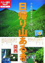  日帰り山あるき　関西 大人の遠足BOOK／JTBパブリッシング