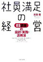  社員満足の経営 ES調査の設計・実施・活用法／吉田寿