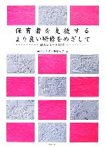 田中まさ子，仲野悦子【著】販売会社/発売会社：みらい/みらい発売年月日：2007/03/31JAN：9784860151140