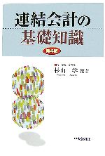 【中古】 連結会計の基礎知識／杉山学【編著】