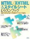 【中古】 HTML/XHTML&スタイルシートレッスンブック ステップバイステップ形式でマスターできる/エビスコム【著】