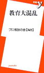 【中古】 教育大混乱 新書y／プロ教師の会【編著】