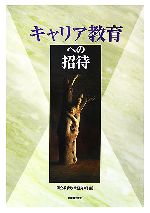 Social Education - 【中古】 キャリア教育への招待／国立教育政策研究所【編】