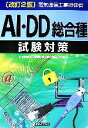 【中古】 電気通信工事担任者 AI・DD総合種試験対策/電気通信工事担任者試験対策研究会【編】