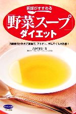 【中古】 医師がすすめる「野菜スープ」ダイエット 内臓脂肪が消えて高血圧、アトピー、ぜんそくも大改善！ ビタミン文庫／島村善行【著】 【中古】afb