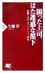 矢幡洋(著者)販売会社/発売会社：PHP研究所/ 発売年月日：2007/01/17JAN：9784569659930